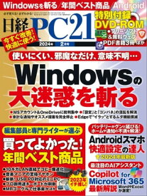 日経PC21（ピーシーニジュウイチ） 2024年2月号 [雑誌]【電子書籍】