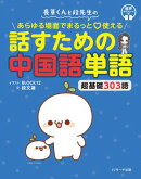 長草くんと段先生の あらゆる場面でまるっと♡使える 話すための中国語単語