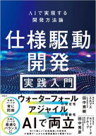 仕様駆動開発 実践入門 〜 AIで実現する開発方法論【電子書籍】[ 田中 秀樹 ]