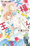 大福ちゃんと王子さま【電子限定特典付き】（10） 【電子書籍】[ 千葉コズエ ]