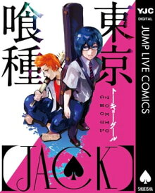 東京喰種トーキョーグール［JACK］【電子書籍】[ 石田スイ ]