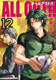 ALL OUT！！（12）【電子書籍】[ 雨瀬シオリ ]