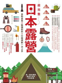 超完整日本露營：自助自駕X裝備剖析X行程規劃一次上手【電子書籍】[ 高世? ]