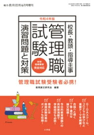 総合教育技術 増刊 『管理職試験 演習問題と対策』令和4年 版 【電子書籍】[ 教育技術編集部 ]