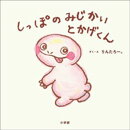 しっぽのみじかいとかげくん