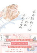 命の終わりはだれが決めるのか