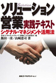 ソリューション営業実践テキスト【電子書籍】[ 飯田一彦 ]