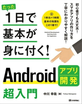 たった1日で基本が身に付く！ Androidアプリ開発超入門 