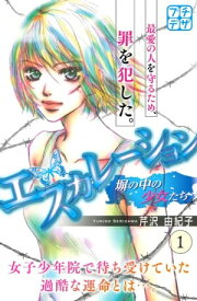 エスカレーション〜塀の中の少女たち〜　プチデザ（1）【電子書籍】[ 芹沢由紀子 ]
