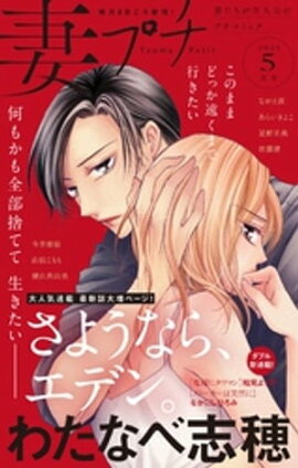 妻プチ 2022年5月号(2022年4月8日発売) 