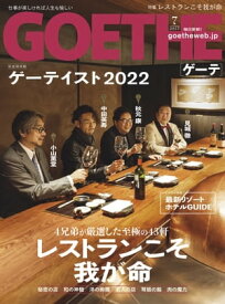 GOETHE[ゲーテ] 2022年7月号【電子書籍】[ 幻冬舎 ]