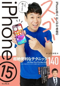 iPhone芸人かじがや卓哉のスゴいiPhone 15 超絶便利なテクニック140 15/Plus/Pro/Pro Max対応【電子書籍】[ かじがや 卓哉 ]