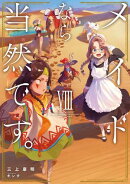 メイドなら当然です。 濡れ衣を着せられた万能メイドさんは旅に出ることにしました　VIII【電子書店共通特典SS付】
