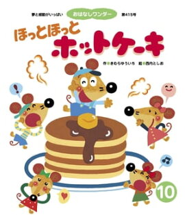 ほっと ほっと ホットケーキ 