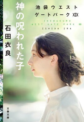 神の呪われた子　池袋ウエストゲートパークXIX 