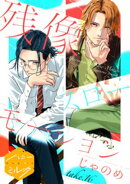 残像スローモーション　分冊版（１６）