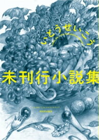 未刊行小説集【電子書籍】[ いとうせいこう ]