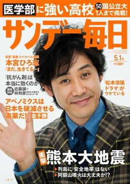 サンデー毎日　2016年05月01日号 
