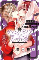ヴァンパイア男子寮 分冊版(8)