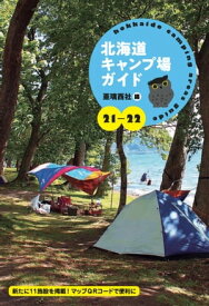 21-22 北海道キャンプ場ガイド【電子書籍】[ 亜璃西社 ]