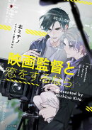 映画監督と恋をするなら