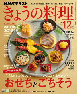 ＮＨＫ きょうの料理 2025年12月号［雑誌］ 