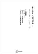 西谷啓治著作集２４：大谷大学講義Ｉ