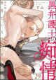 黒弁護士の痴情 世界でいちばん重い純愛（分冊版） 【第29話】 番外編