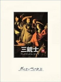 三銃士（下）【電子書籍】[ アレクサンドル・デュマ ]