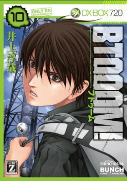 BTOOOM! 10巻