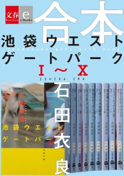 合本　池袋ウエストゲートパークＩ〜Ｘ 【文春e-Books】