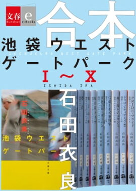 合本　池袋ウエストゲートパークＩ〜Ｘ 【文春e-Books】 
