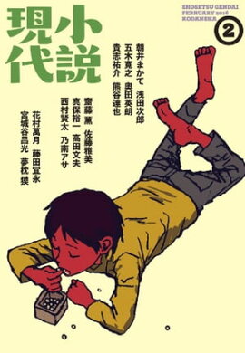 小説現代　２０１６年　２月号 