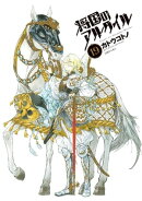 将国のアルタイル(19)