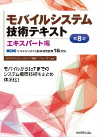 モバイルシステム技術テキストエキスパート編第8版【電子書籍】[ MCPCモバイルコンピューティング推進コンソーシアム ]