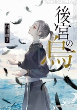 後宮の烏７ 