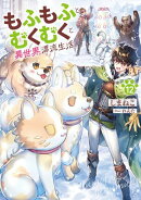 もふもふとむくむくと異世界漂流生活　12