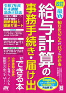 改訂 最新 知りたいことがパッとわかる 給与計算の事務手続き・届け出ができる本
