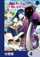 ゲーム世界で魔物に転生してしまった俺、前世で推しだったヒロインを拾ってしまう【分冊版】　4