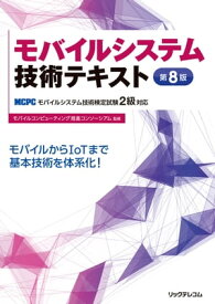 モバイルシステム技術テキスト 第8版 -MCPCモバイルシステム技術検定試験2級対応-【電子書籍】[ MCPCモバイルコンピューティング推進コンソーシアム ]