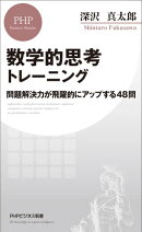 数学的思考トレーニング