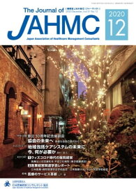 機関誌JAHMC 2020年12月号 The Journal of JAHMC【電子書籍】[ 公益社団法人日本医業経営コンサルタント協会 (編集) ]
