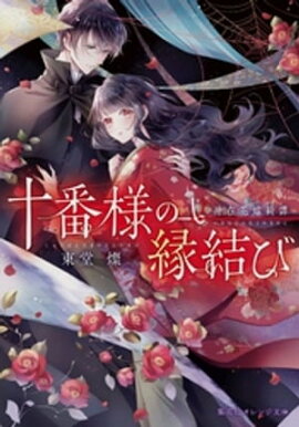 十番様の縁結び　神在花嫁綺譚 