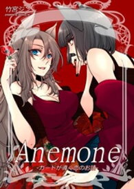 Anemone-カードが導く恋のお話-【電子書籍】[ 竹宮ジン ]