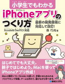 小学生でもわかる iPhoneアプリのつくり方 Xcode8/Swift3対応