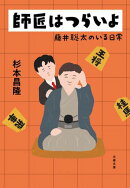 師匠はつらいよ　 藤井聡太のいる日常