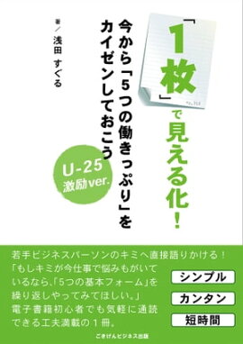 「１枚」で見える化！ 今から「５つの働きっぷり」をカイゼンしておこう【ver.U-25】