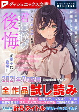 ダッシュエックス文庫DIGITAL 2021年7月配信全作品試し読み 