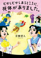 むかしむかしあるところに、死体がありました。 【電子書籍】[ 青柳碧人 ]