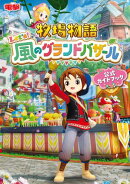 牧場物語 Let's！風のグランドバザール 公式ガイドブック